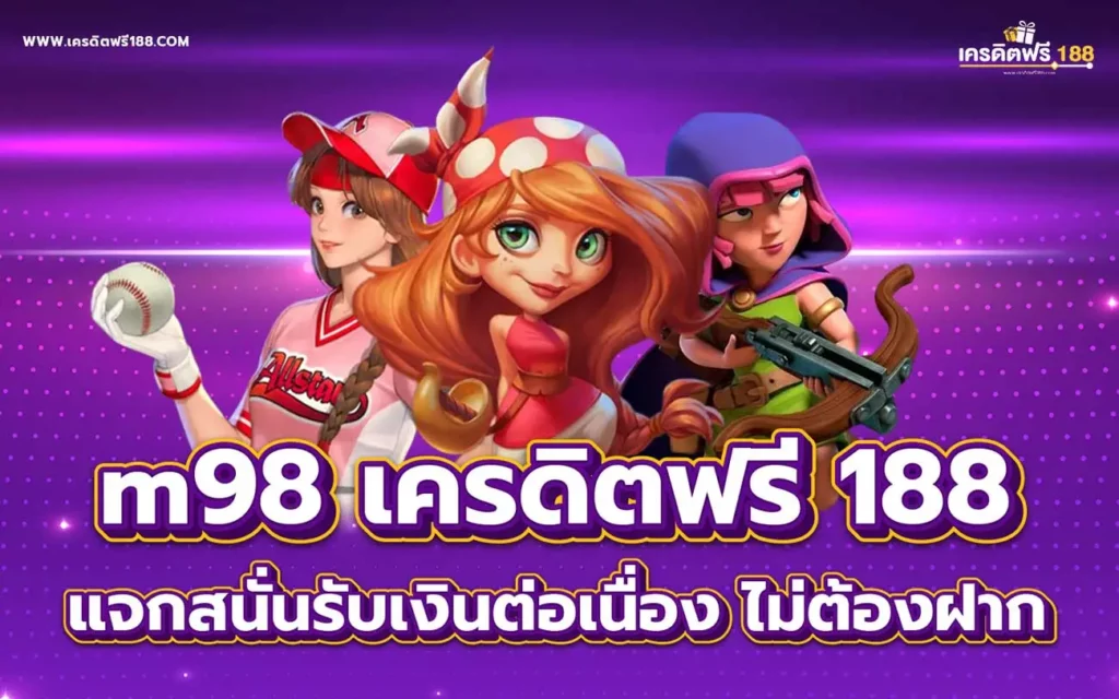 สล็อต m98 เครดิตฟรี 188